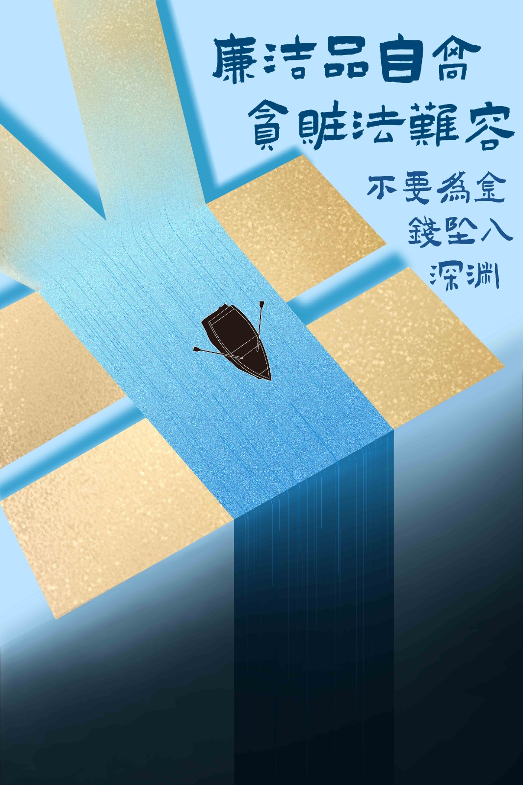 《廉潔品自高，貪贓法難容》